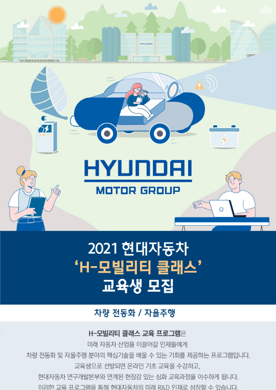 현대자동차는 국내 이공계 대학(원)생을 대상으로 'H-모빌리티 클래스'를 실시한다. 현대차 제공.